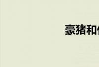 豪猪和什么是近亲