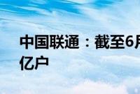 中国联通:截至6月5G套餐用户累计达2.76亿户