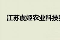 江苏虞姬农业科技完成5000万元B轮融资