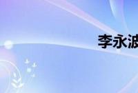 李永波的性丑闻