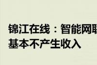 锦江在线：智能网联无人出租车示范运营活动基本不产生收入