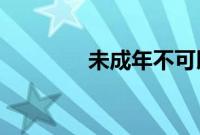 未成年不可以看的视频动漫