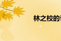 林之校的爸爸去世了吗