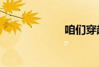 咱们穿越吧第三季