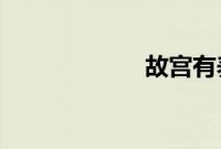 故宫有养猫的传统