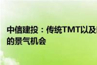 中信建投：传统TMT以及部分高端制造板块仍是确定性较强的景气机会