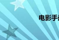 电影手册编辑辞职