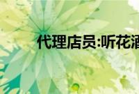 代理店员:听花酒不是谁都能打压的