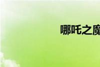 哪吒之魔童降世彩蛋