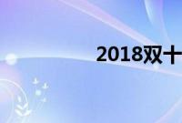 2018双十一淘宝交易额