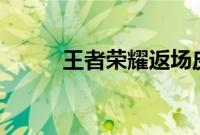 王者荣耀返场皮肤投票活动2019