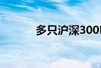 多只沪深300ETF尾盘显著放量