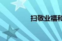 扫敬业福和花花卡的福字