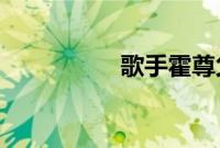 歌手霍尊父亲母亲是谁
