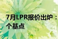7月LPR报价出炉：一年期、五年期均下调10个基点