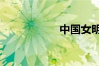 中国女明星人体艺术