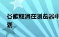 谷歌取消在浏览器中弃用第三方cookie的计划