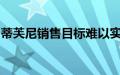 蒂芙尼销售目标难以实现，员工投奔竞争对手