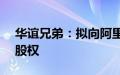 华谊兄弟：拟向阿里影业转让东阳美拉70%股权