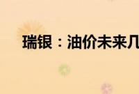 瑞银：油价未来几周将突破每桶90美元
