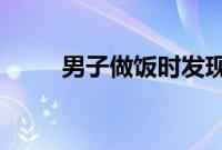 男子做饭时发现天然气燃烧变绿色
