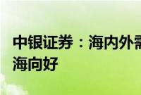 中银证券:海内外需求共振,拉动电力设备出海向好