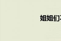 姐姐们不收手机吗