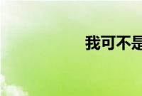 我可不是什么幺蛾子