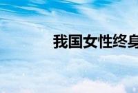 我国女性终身无孩率快速上升