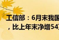 工信部:6月末我国5G基站总数达391.7万个,比上年末净增54万个