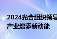 2024光合组织领导人大会成功举办,为算力产业增添新动能