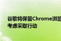 谷歌将保留Chrome浏览器中的Cookie,英国监管部门:考虑采取行动