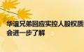 华谊兄弟回应实控人股权质押：目前没出现爆仓，具体情况会进一步了解
