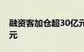 融资客加仓超30亿元，三大板块吸金逾18亿元