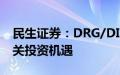 民生证券：DRG/DIP改革方案落地，关注相关投资机遇
