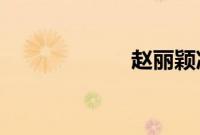 赵丽颖冯绍峰被拍