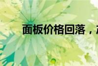 面板价格回落,产业链企业积极应对