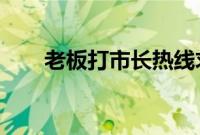老板打市长热线求来电：土豆等着呢