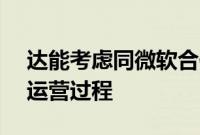 达能考虑同微软合作,将AI应用于公司整体运营过程