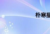 朴寒星个人资料