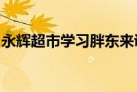 永辉超市学习胖东来调改首店即将在西安启动