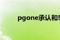 pgone承认和李小璐6次是真的吗