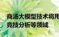 商汤大模型技术将用于巴黎奥运会赛事转播、竞技分析等领域