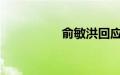 俞敏洪回应董宇辉离职