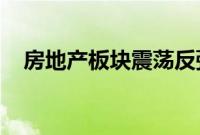 房地产板块震荡反弹,津投城开触及涨停