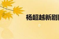 杨超越新剧刚出场就下线了