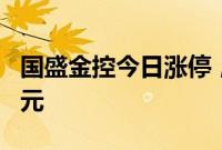 国盛金控今日涨停，一机构净买入1748.78万元