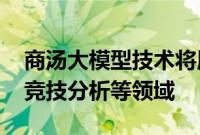 商汤大模型技术将用于巴黎奥运会赛事转播、竞技分析等领域