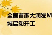 全国首家大润发M会员商店综合体项目于盐城启动开工
