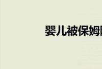 婴儿被保姆随手甩飞扔床上